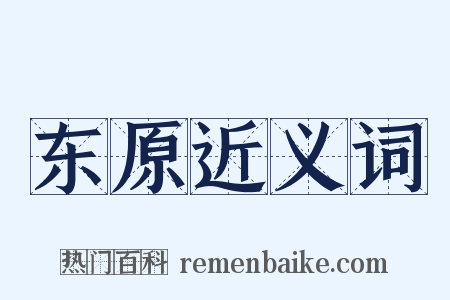 东原近义词是什么意思的图片